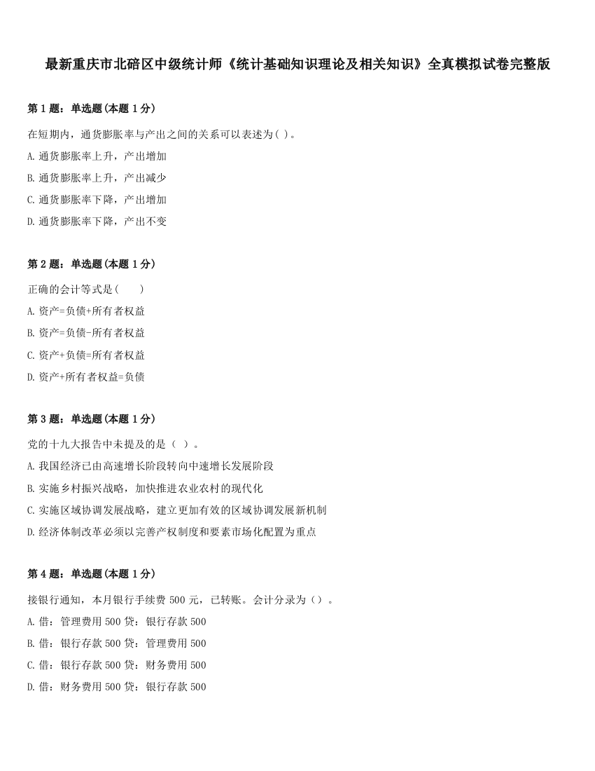 最新重庆市北碚区中级统计师《统计基础知识理论及相关知识》全真模拟试卷完整版