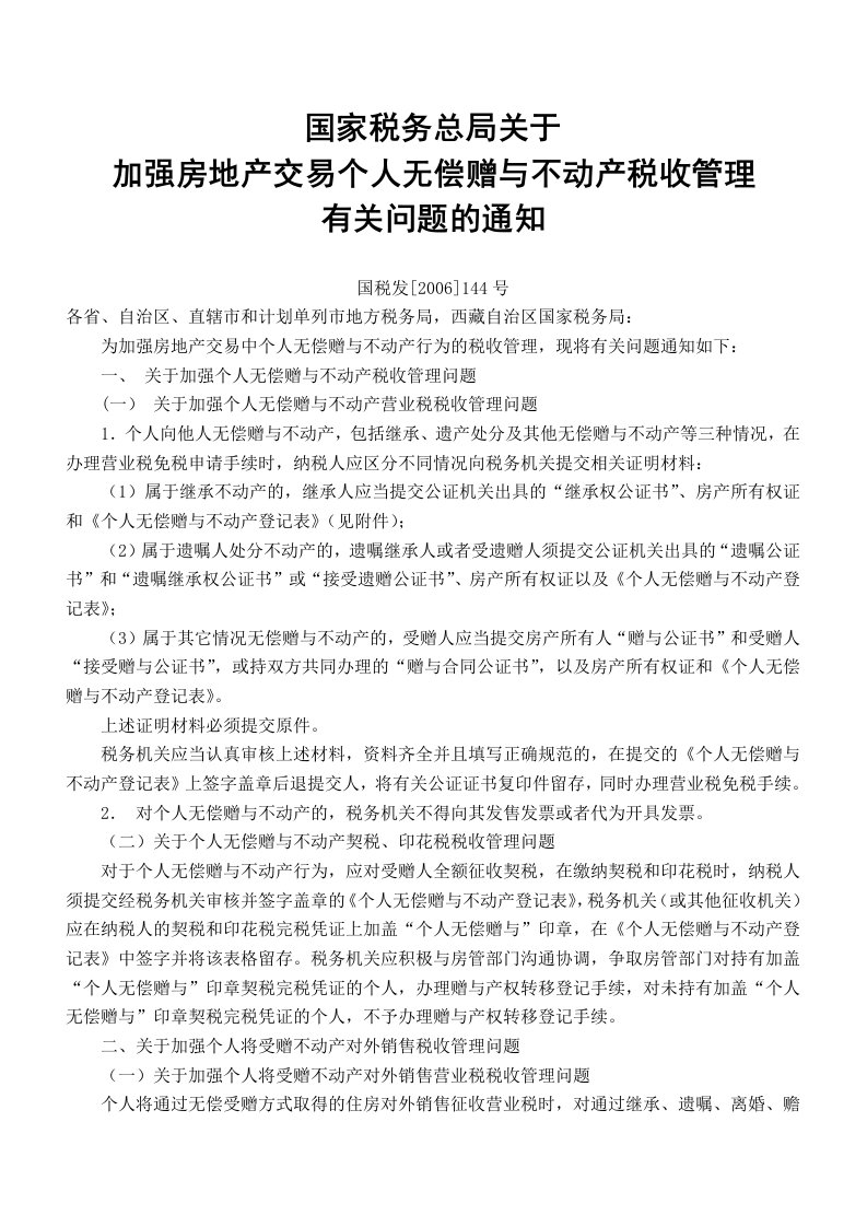 关于加强房地产交易个人无偿赠与不动产税收管理有关问题的通知