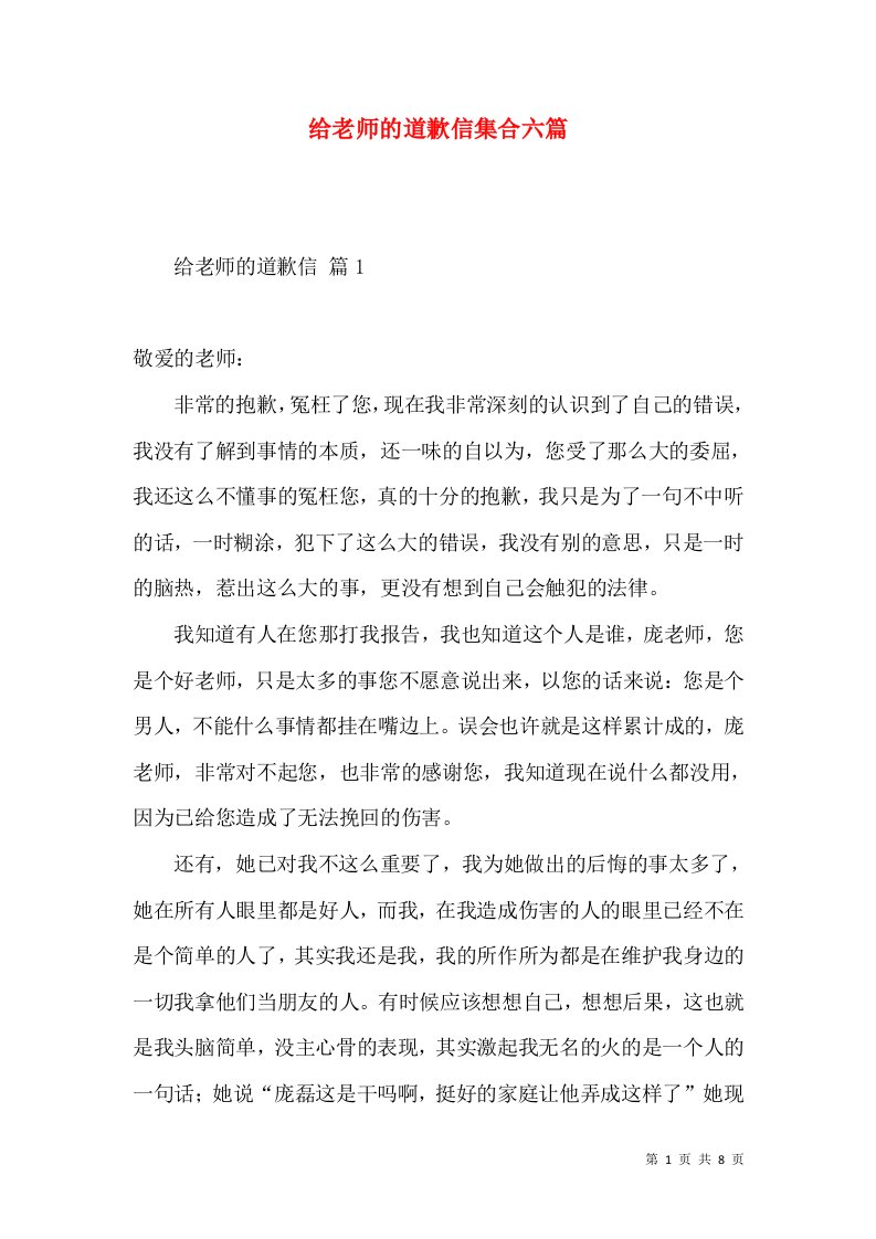 给老师的道歉信集合六篇