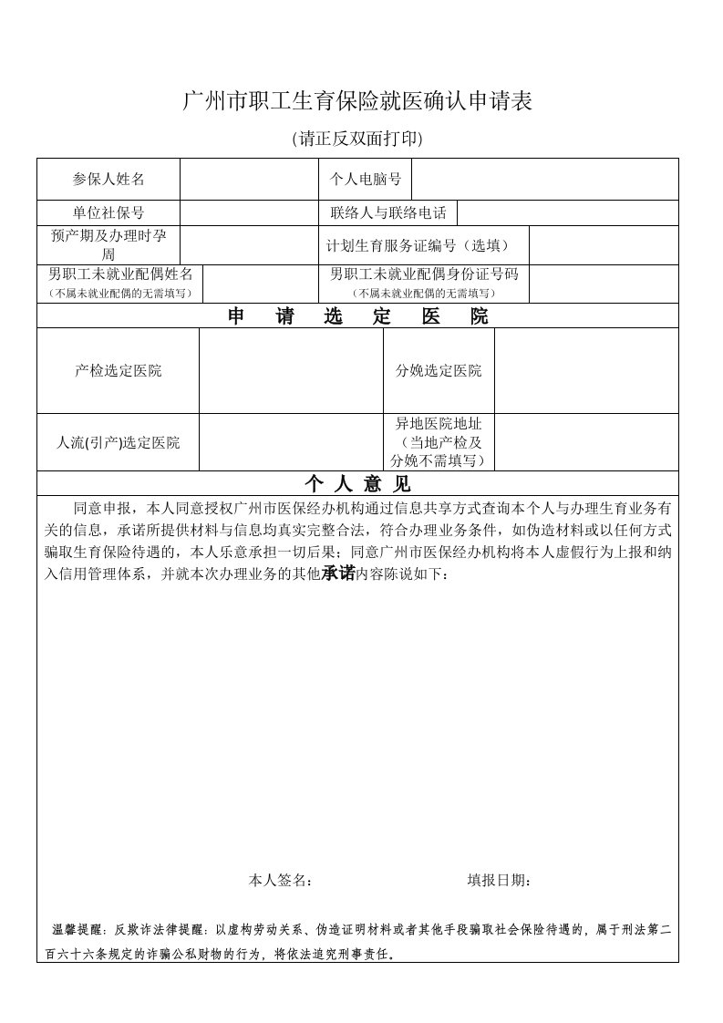 广州市职工生育保险就医确认申请表