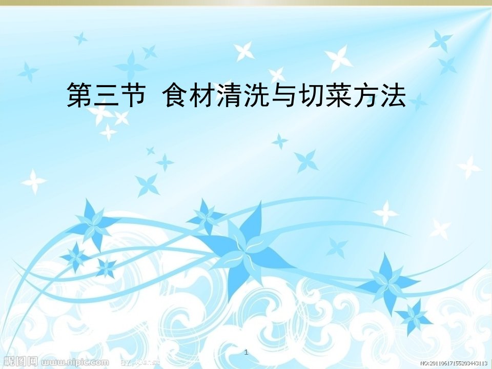 云教版劳技七年级上册第四章营养与烹饪第三节食材清洗与切菜方法课件