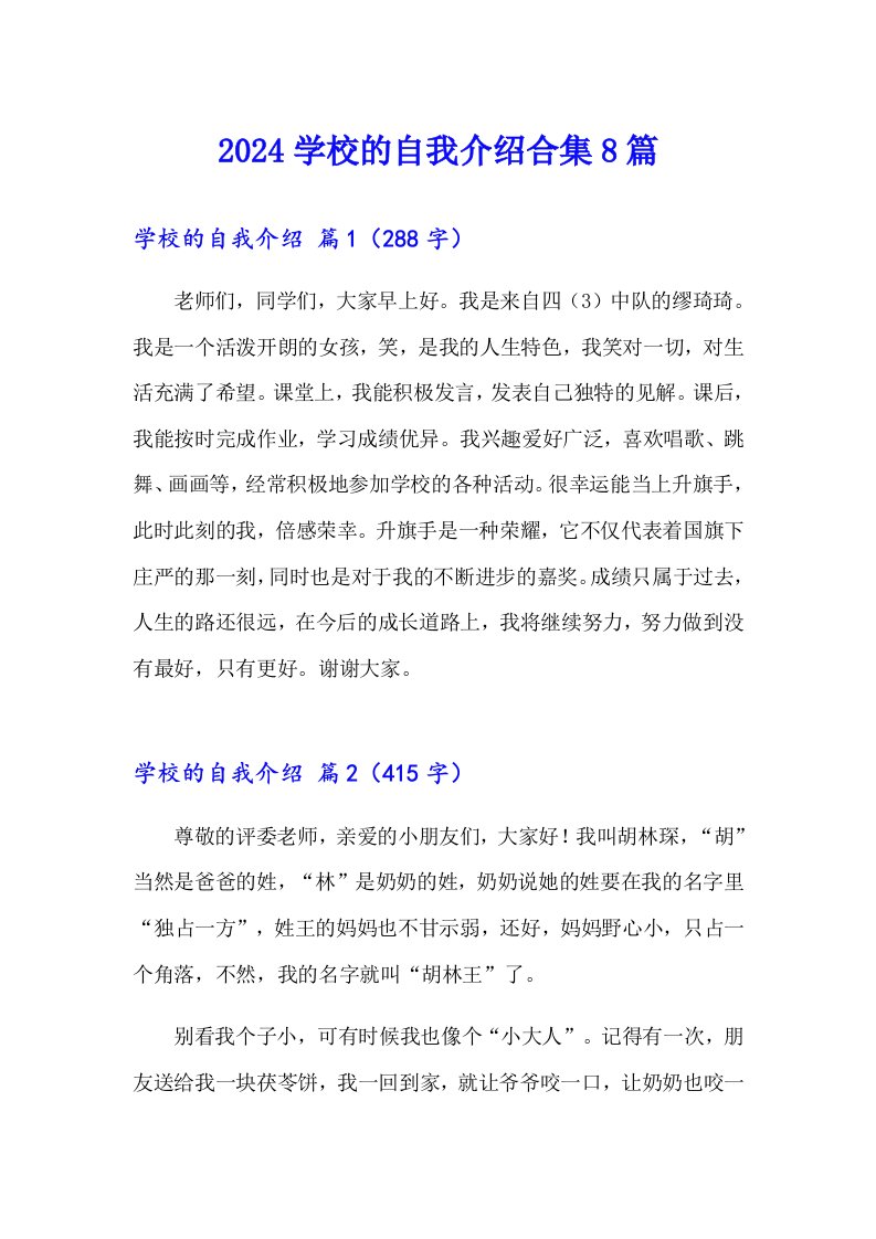 2024学校的自我介绍合集8篇