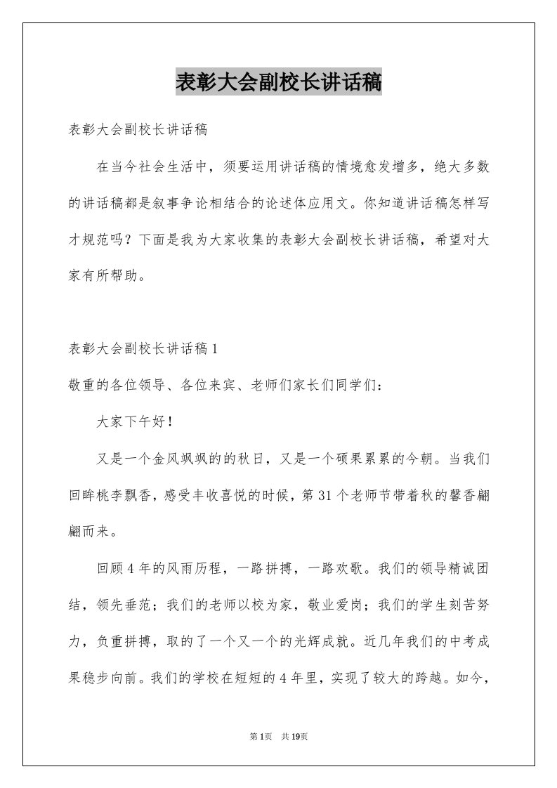 表彰大会副校长讲话稿