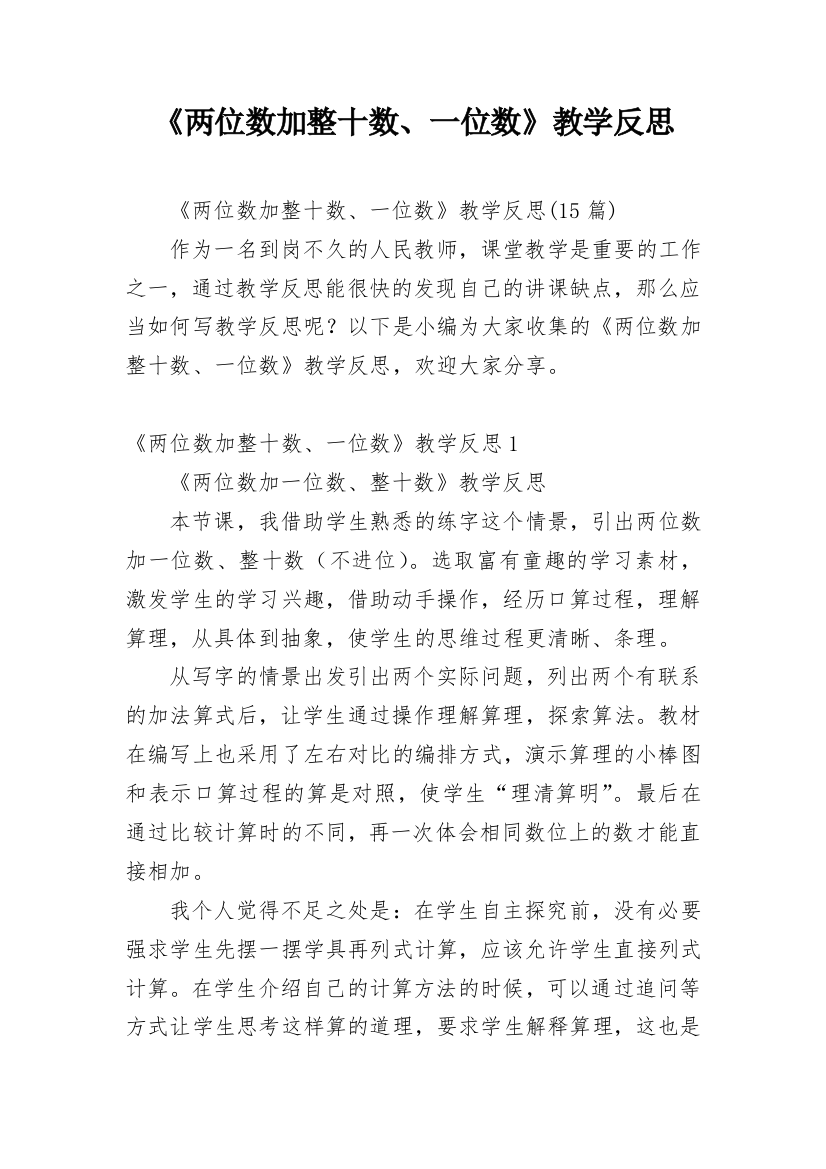 《两位数加整十数、一位数》教学反思_2