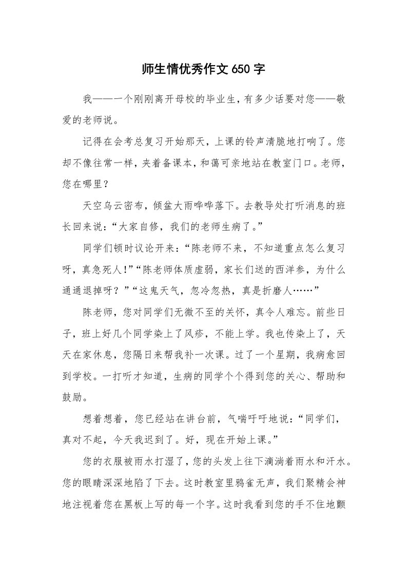 师生情优秀作文650字