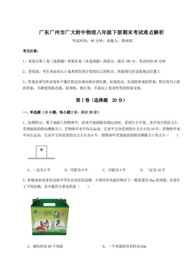 2023-2024学年广东广州市广大附中物理八年级下册期末考试难点解析练习题（详解）