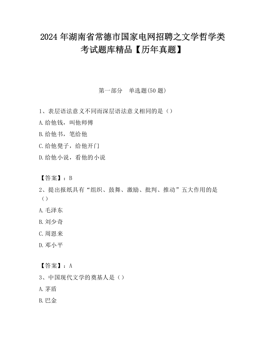 2024年湖南省常德市国家电网招聘之文学哲学类考试题库精品【历年真题】