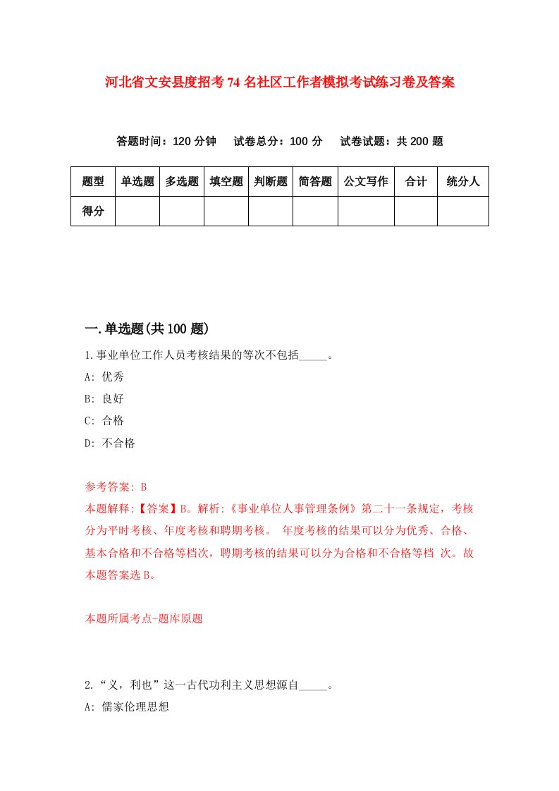 河北省文安县度招考74名社区工作者模拟考试练习卷及答案第6版