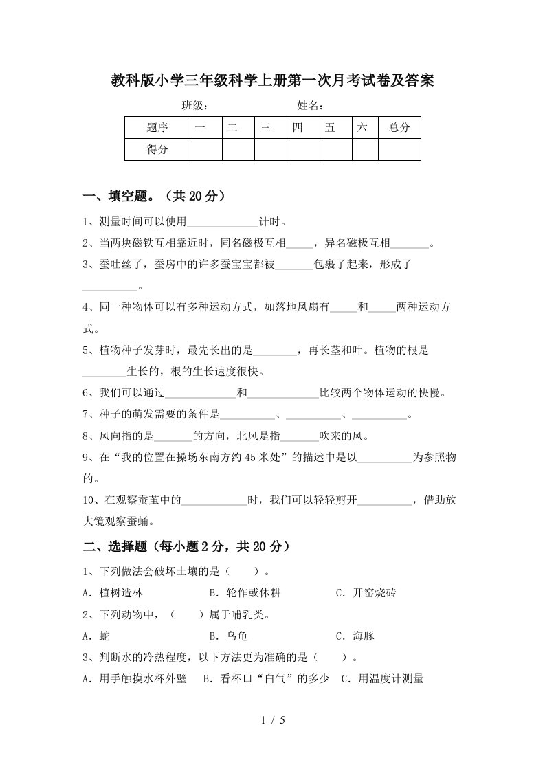 教科版小学三年级科学上册第一次月考试卷及答案