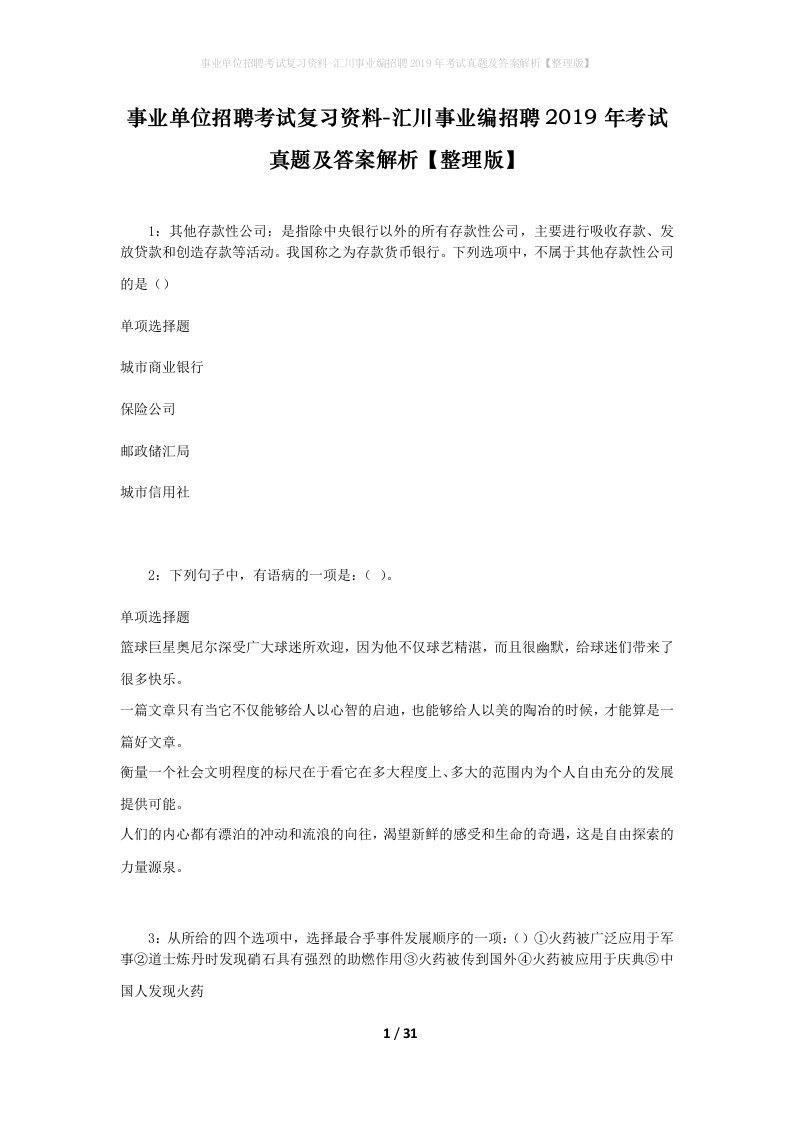 事业单位招聘考试复习资料-汇川事业编招聘2019年考试真题及答案解析整理版_1