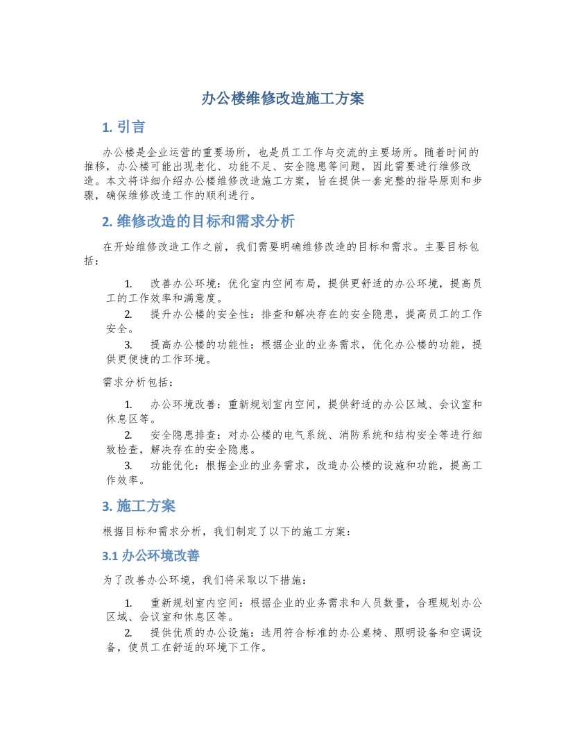 办公楼维修改造施工方案