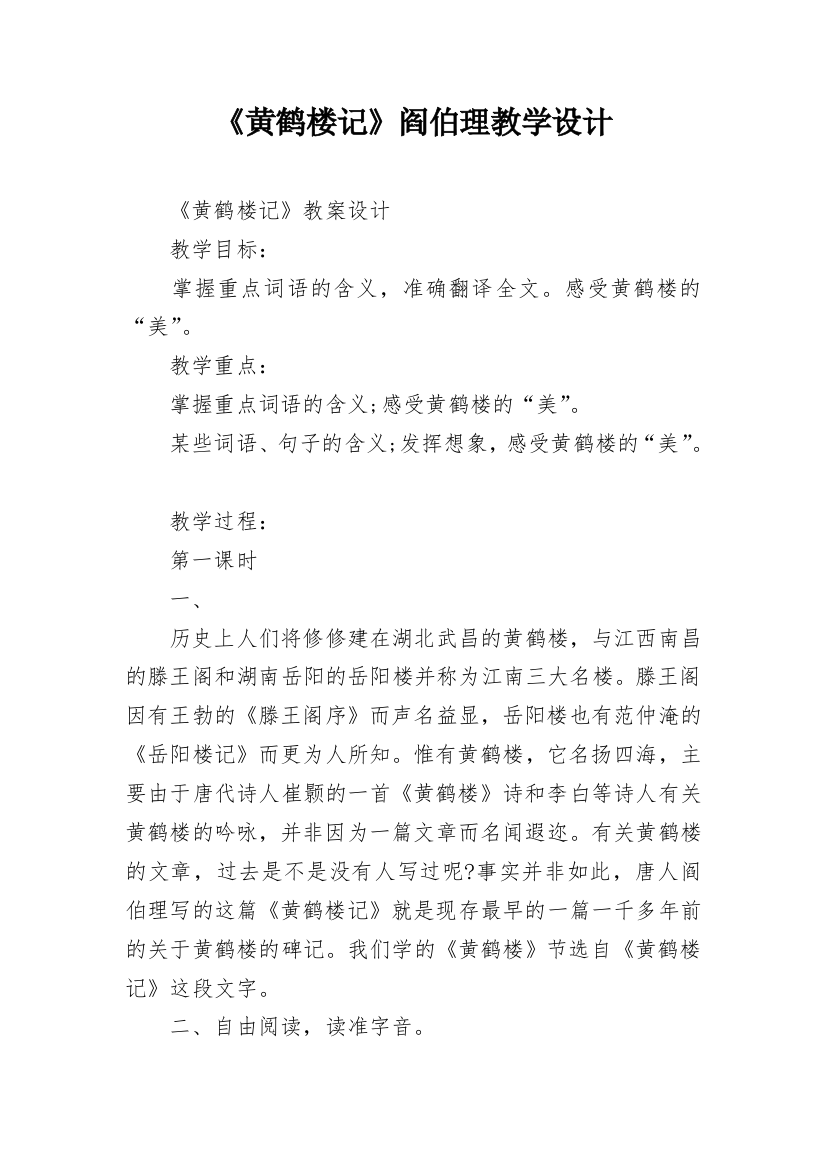 《黄鹤楼记》阎伯理教学设计_1