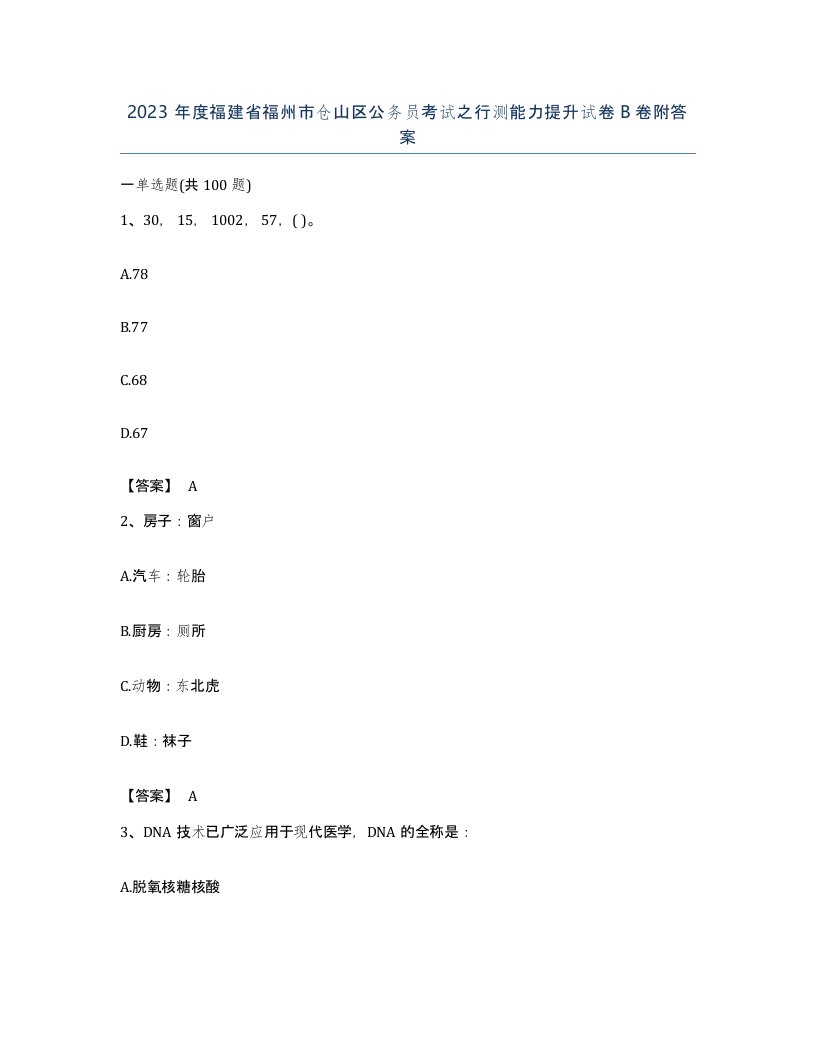 2023年度福建省福州市仓山区公务员考试之行测能力提升试卷B卷附答案