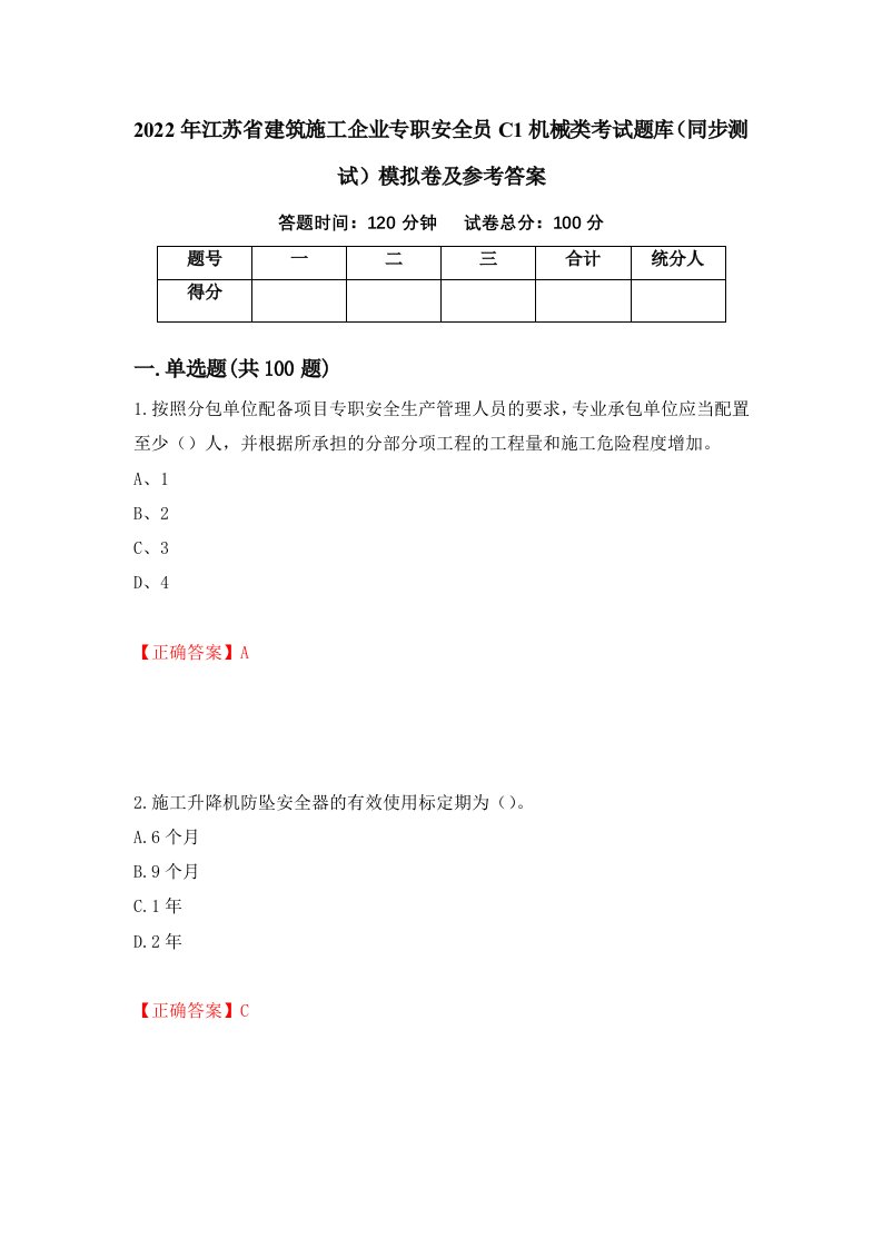 2022年江苏省建筑施工企业专职安全员C1机械类考试题库同步测试模拟卷及参考答案第61期