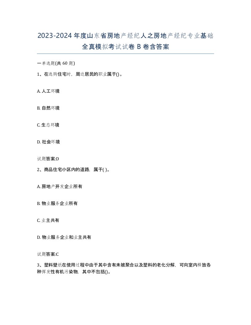 2023-2024年度山东省房地产经纪人之房地产经纪专业基础全真模拟考试试卷B卷含答案