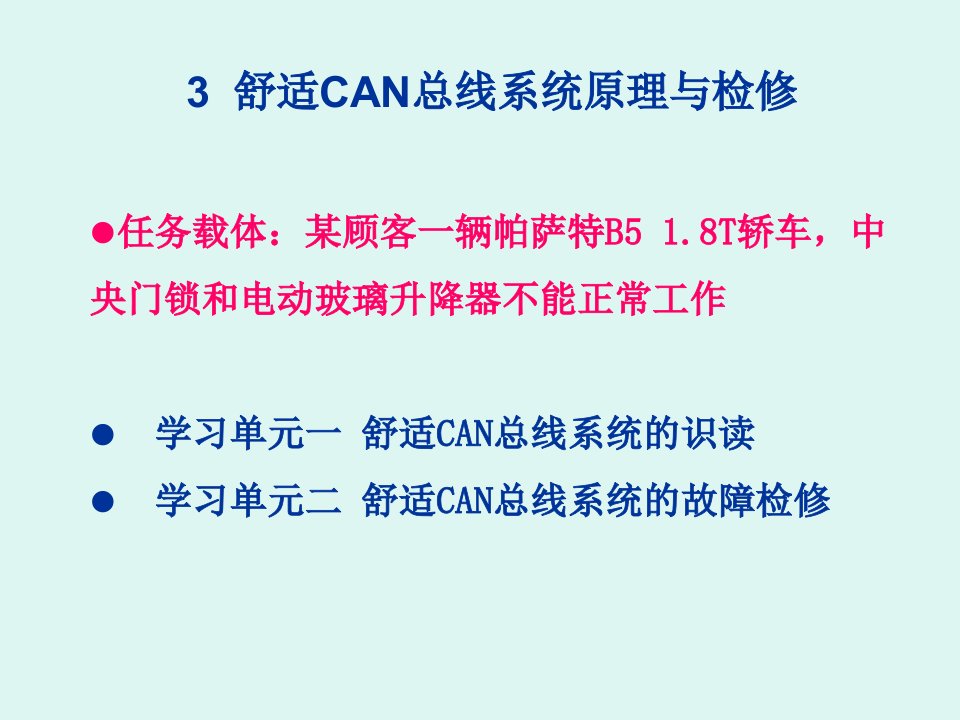 舒适CAN总线系统故障诊断与检修