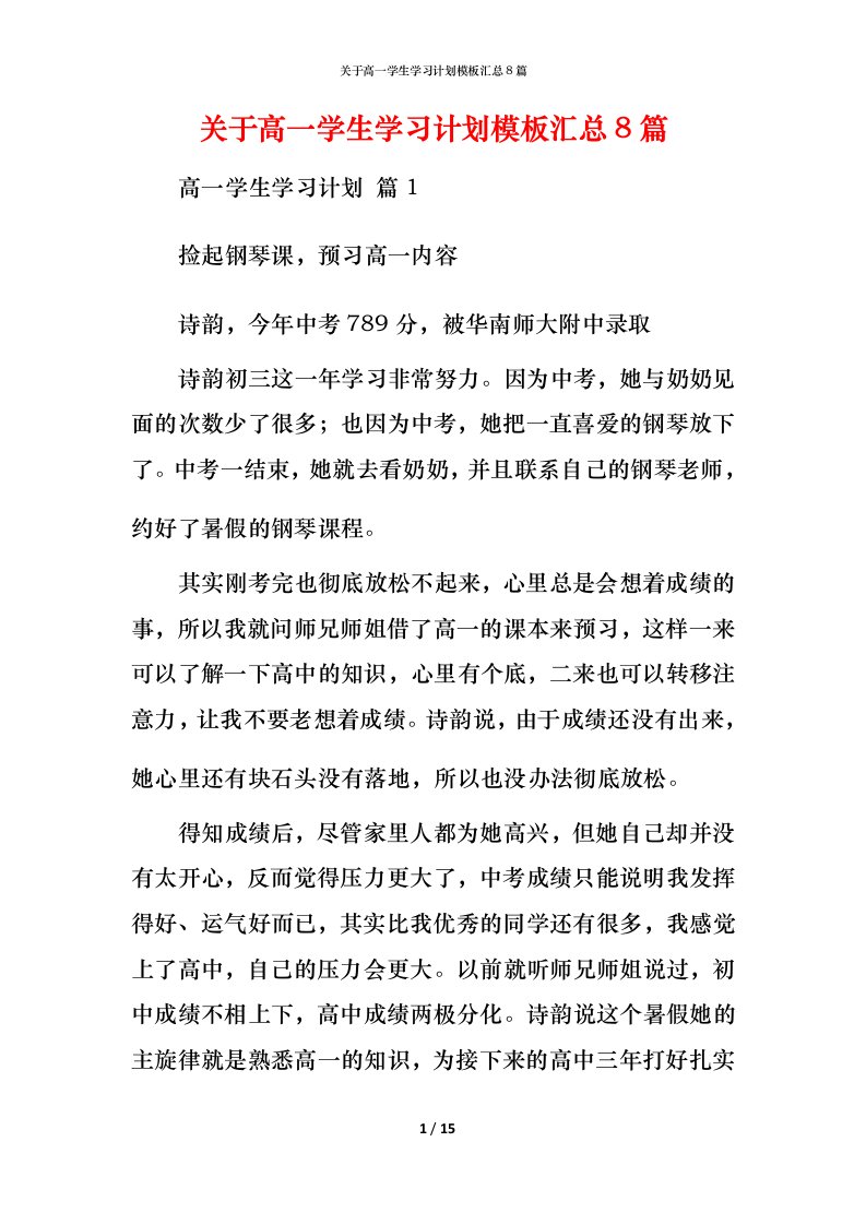 精编关于高一学生学习计划模板汇总8篇