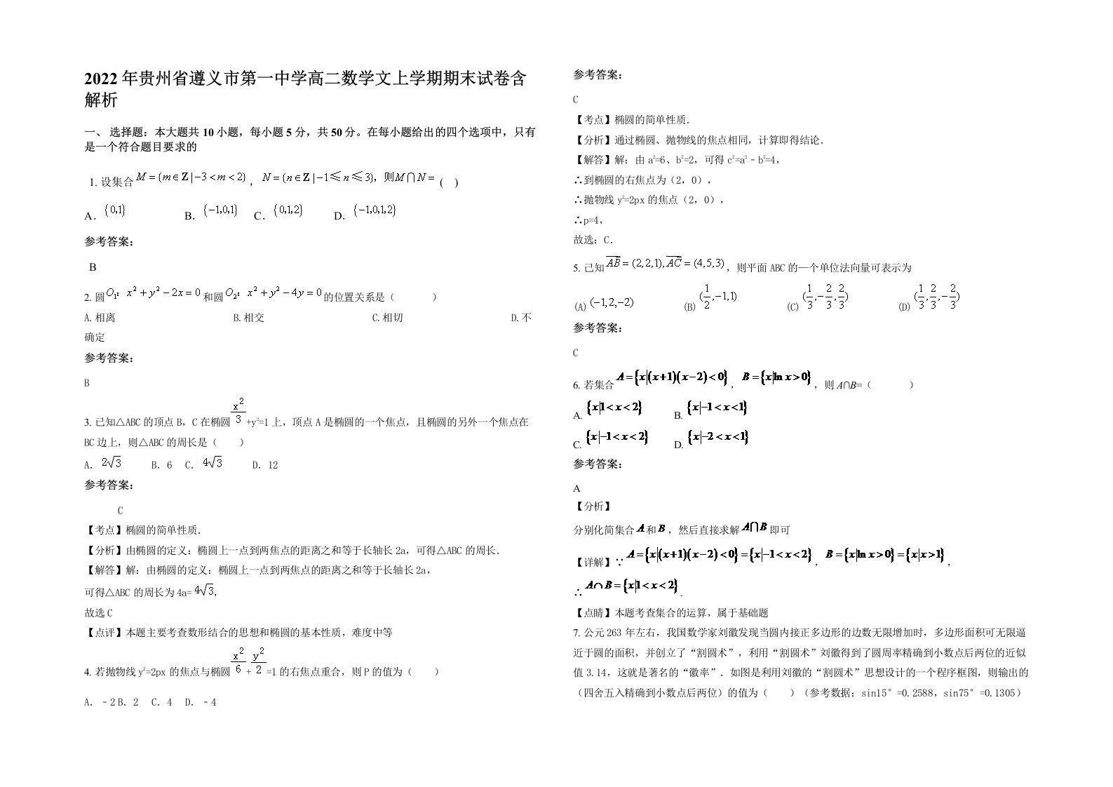 2022年贵州省遵义市第一中学高二数学文上学期期末试卷含解析