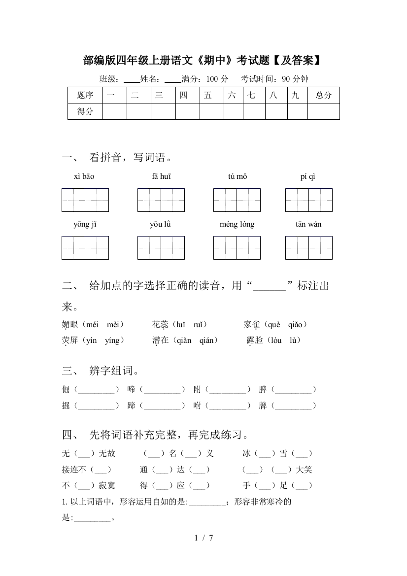 部编版四年级上册语文《期中》考试题【及答案】