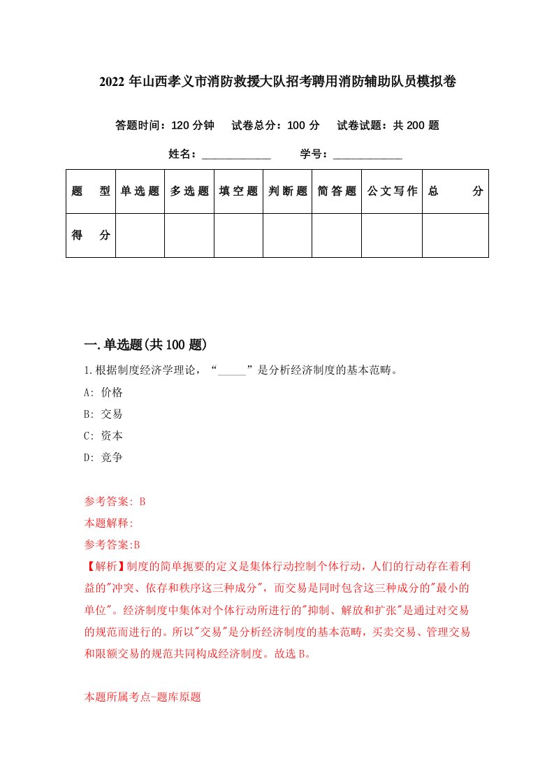 2022年山西孝义市消防救援大队招考聘用消防辅助队员模拟卷第41期