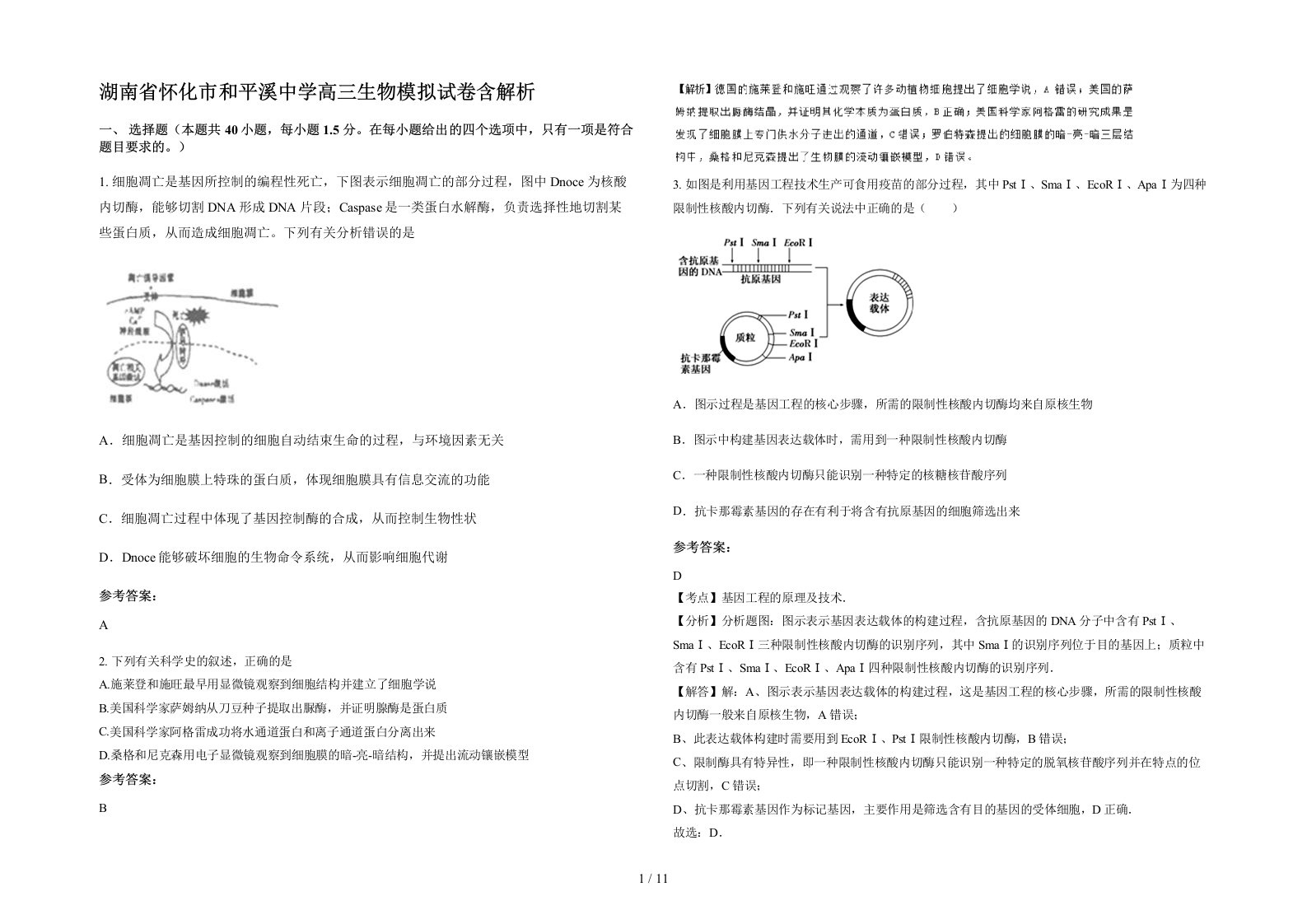 湖南省怀化市和平溪中学高三生物模拟试卷含解析