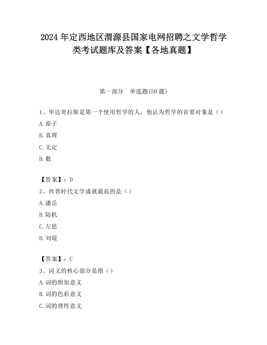 2024年定西地区渭源县国家电网招聘之文学哲学类考试题库及答案【各地真题】