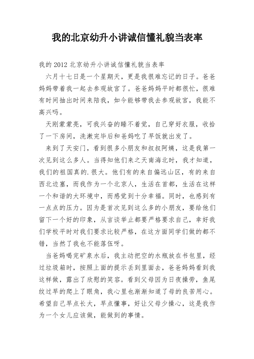 我的北京幼升小讲诚信懂礼貌当表率