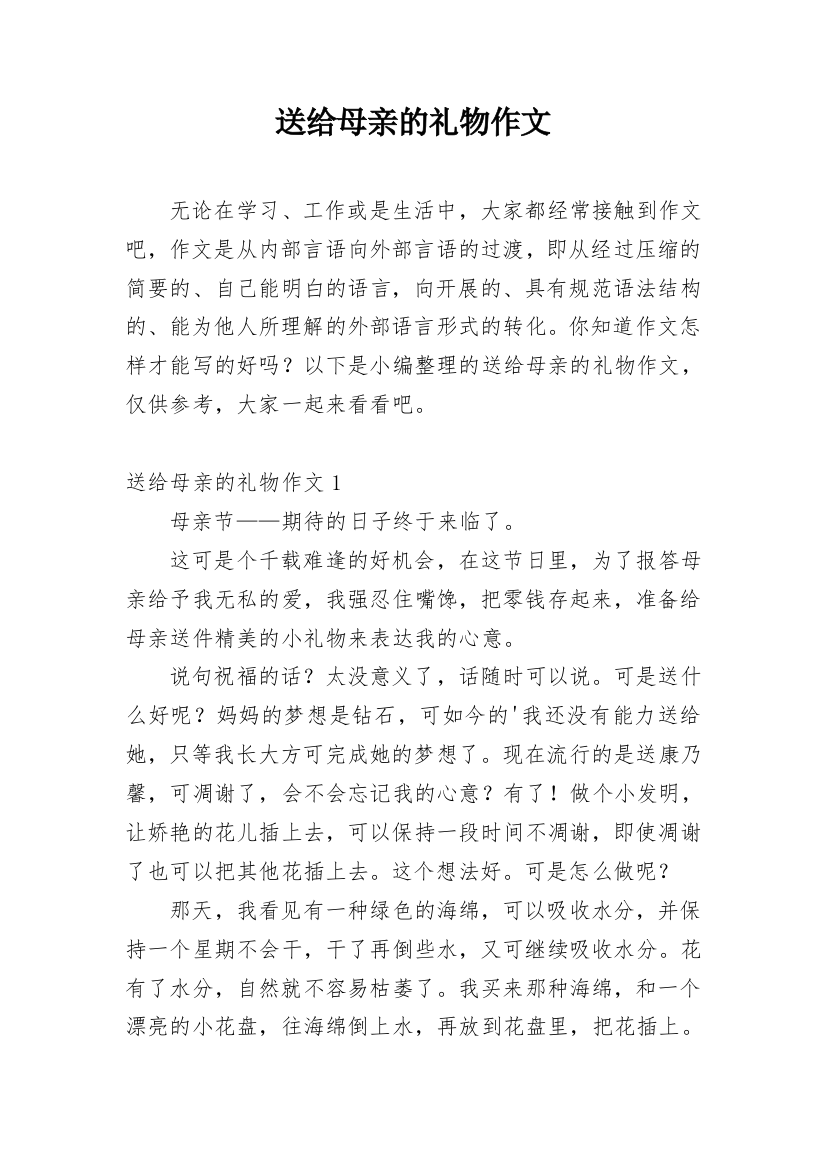 送给母亲的礼物作文_5