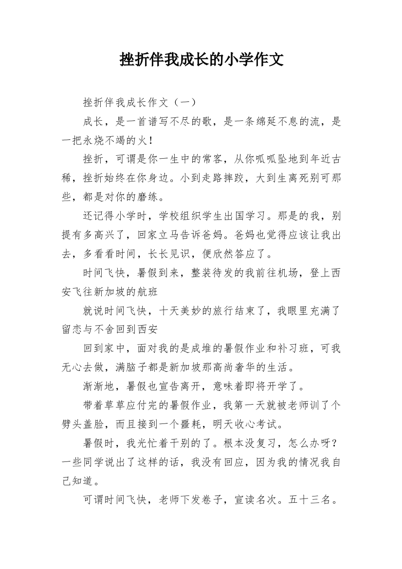 挫折伴我成长的小学作文