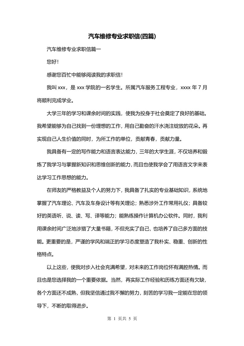 汽车维修专业求职信四篇