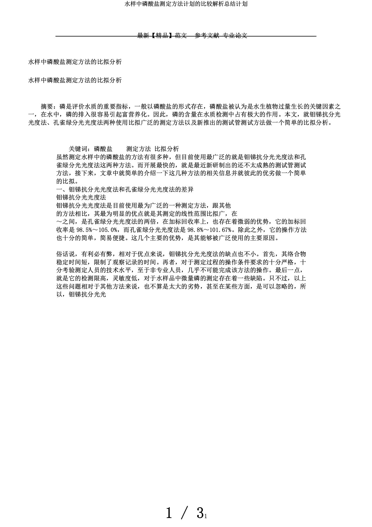 水样中磷酸盐测定方法计划的比较解析总结计划