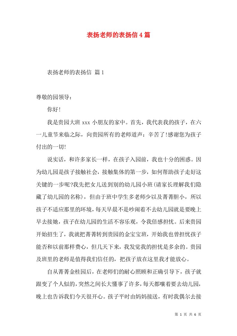 表扬老师的表扬信4篇