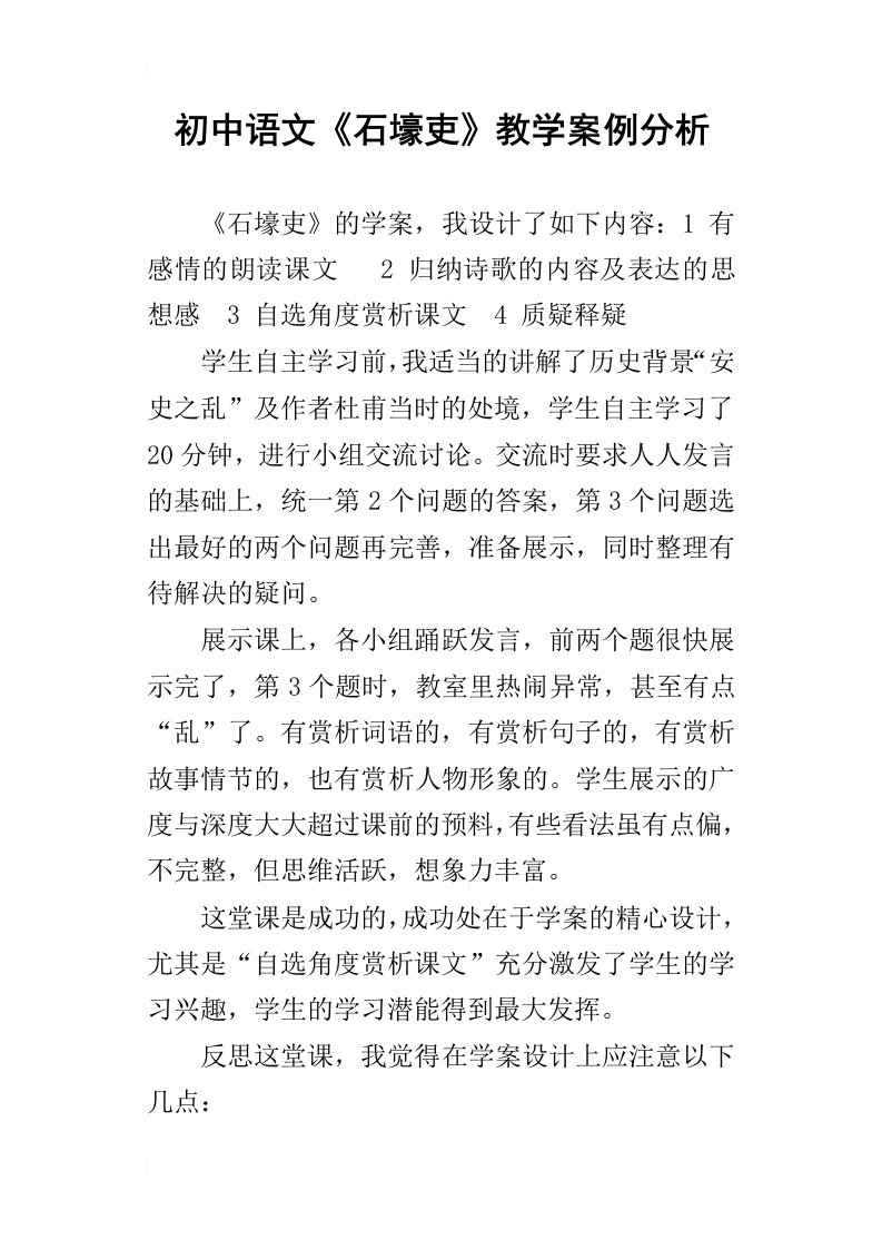 初中语文石壕吏教学案例分析