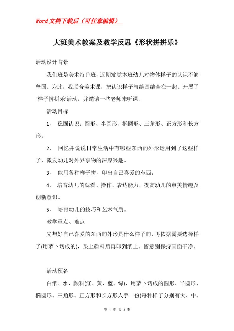 大班美术教案及教学反思形状拼拼乐