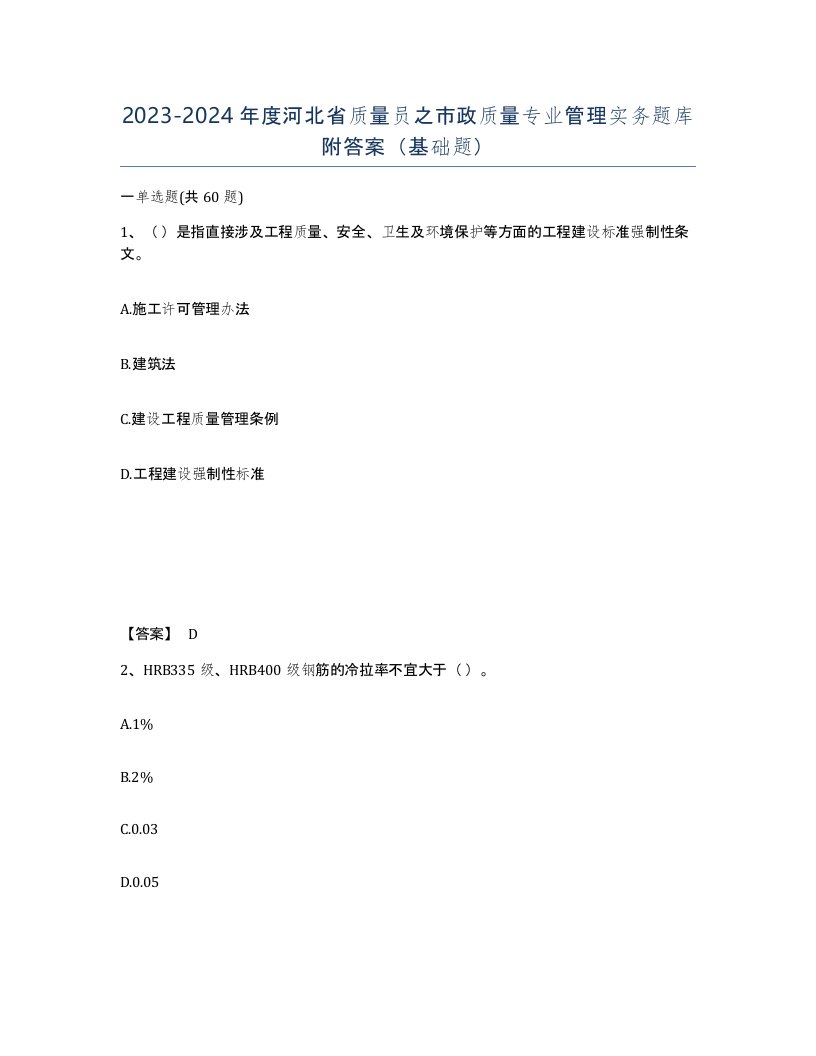 2023-2024年度河北省质量员之市政质量专业管理实务题库附答案基础题