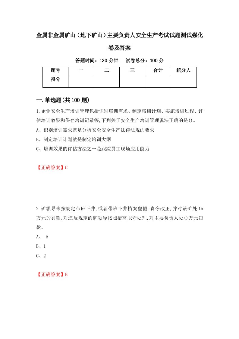 金属非金属矿山地下矿山主要负责人安全生产考试试题测试强化卷及答案第12版