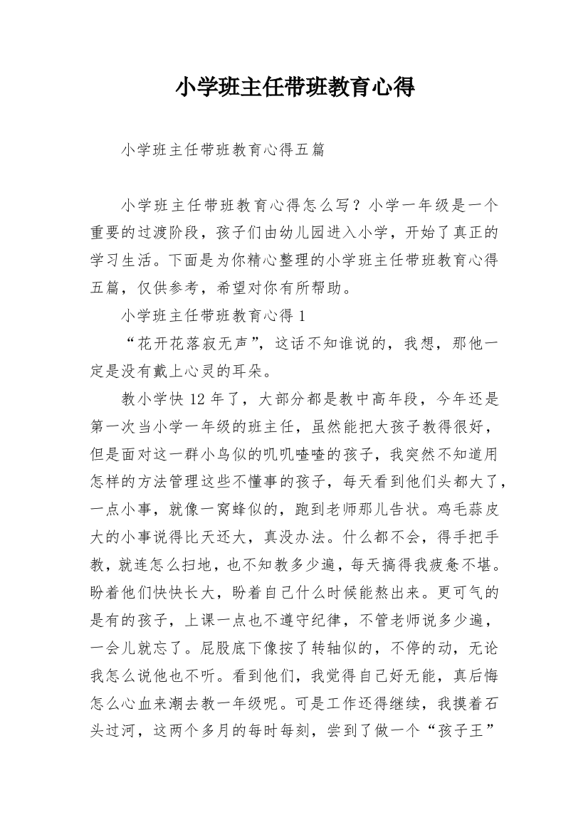 小学班主任带班教育心得