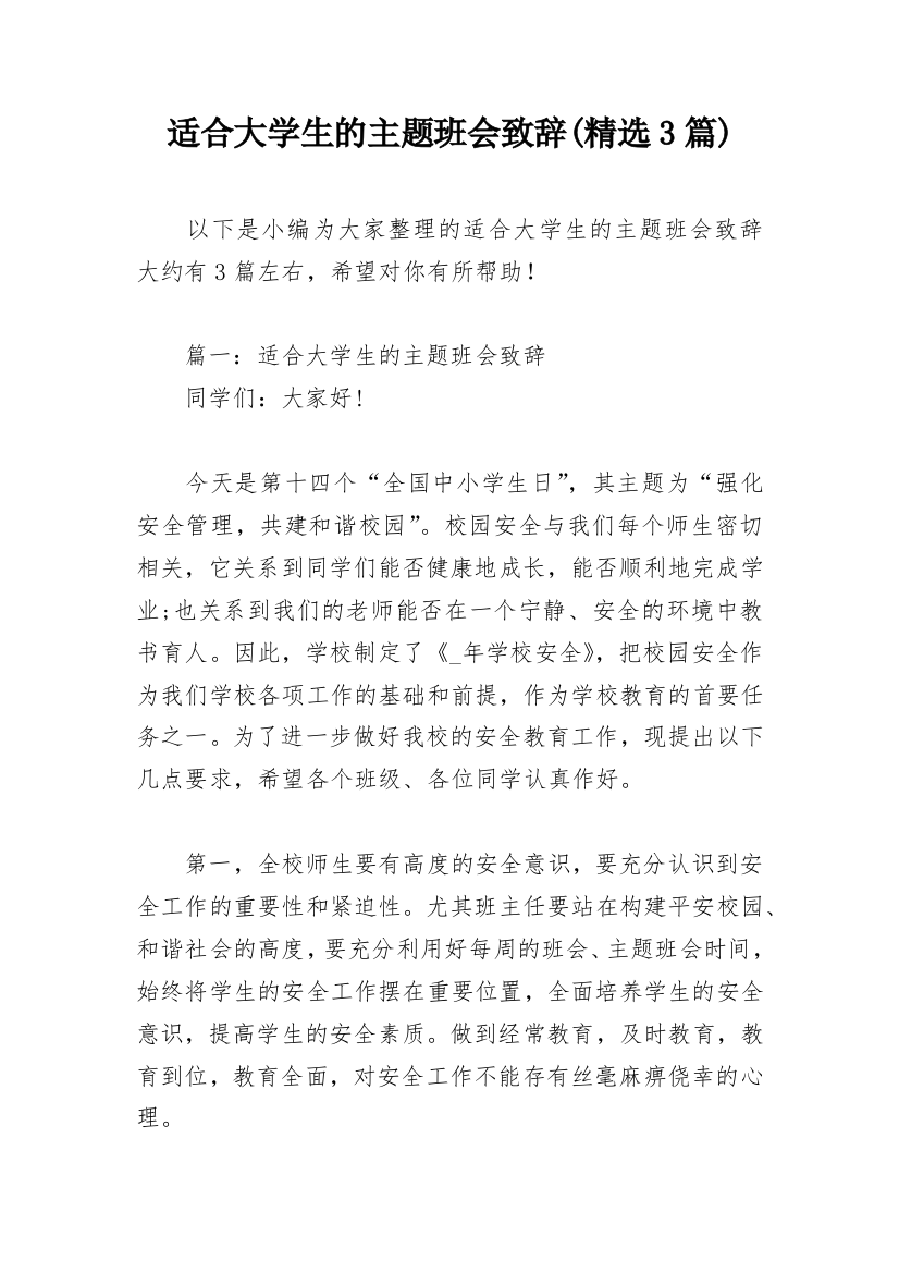 适合大学生的主题班会致辞(精选3篇)