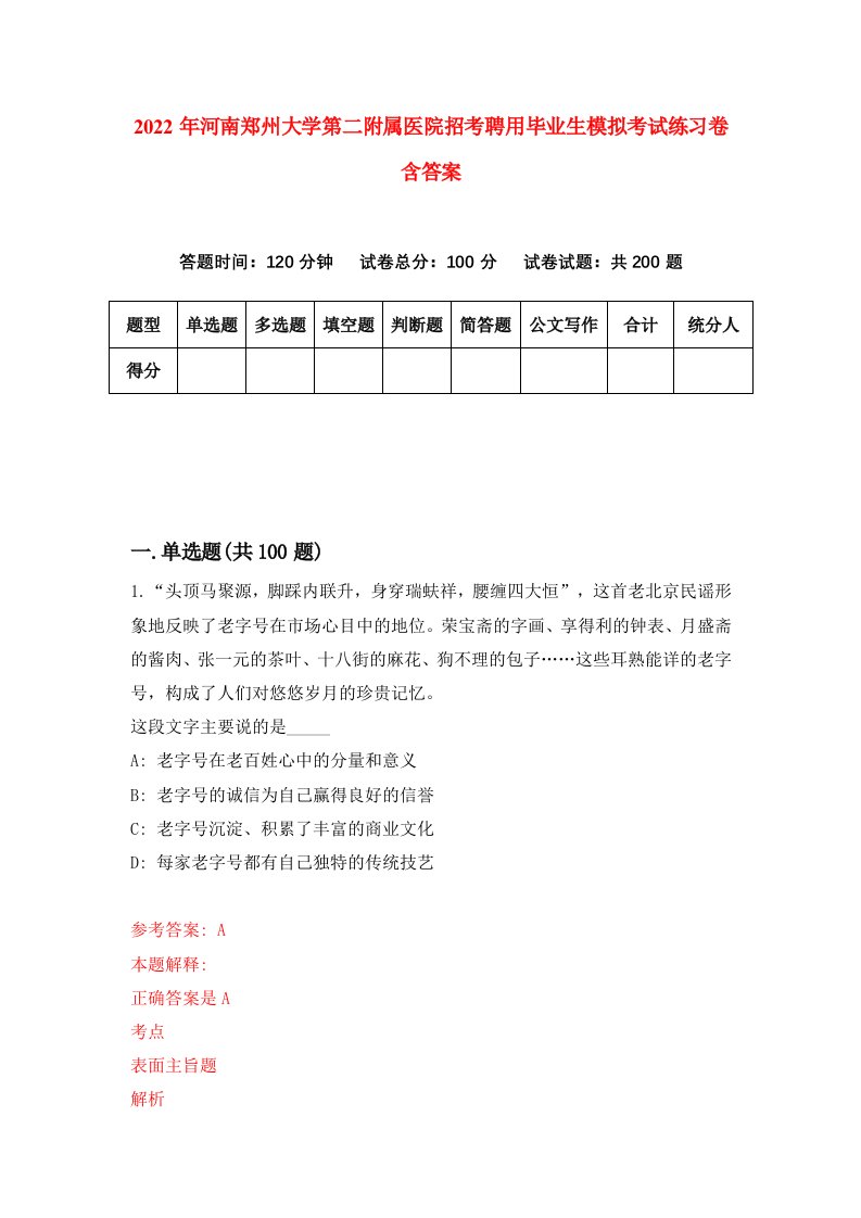 2022年河南郑州大学第二附属医院招考聘用毕业生模拟考试练习卷含答案2