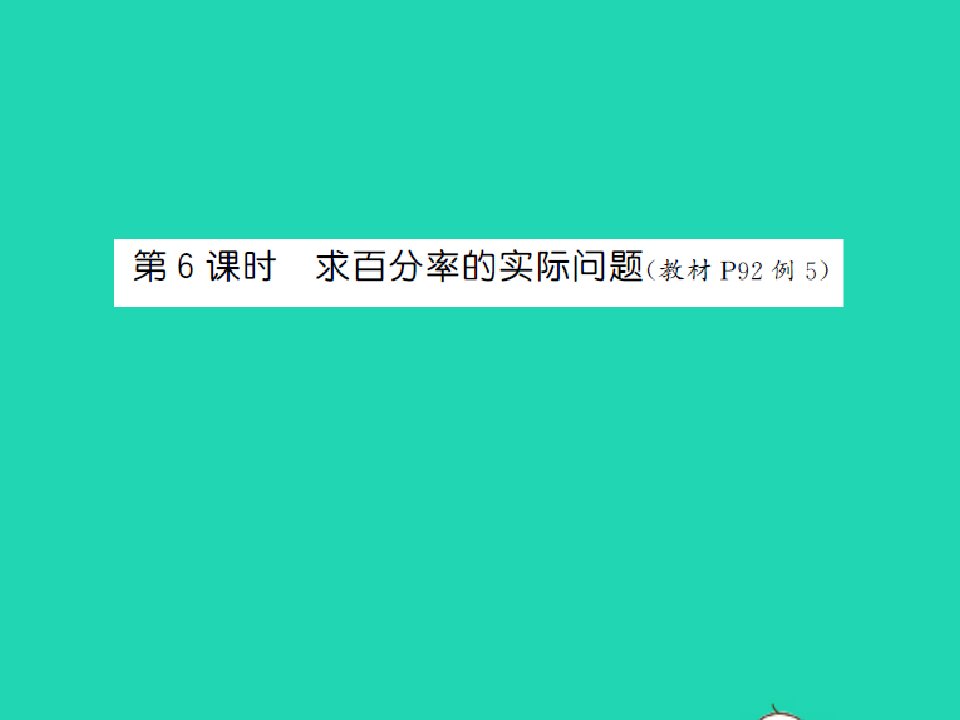 2022六年级数学上册第六单元百分数第六课时求百分率的实际问题习题课件苏教版1