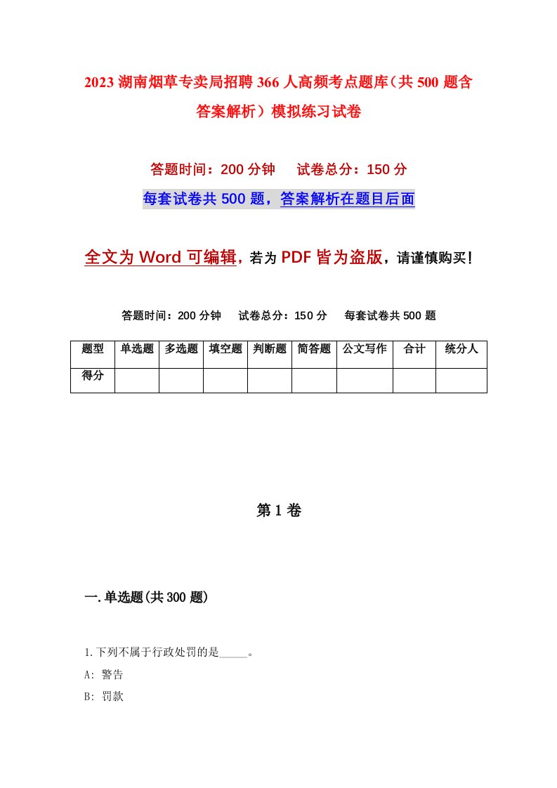 2023湖南烟草专卖局招聘366人高频考点题库共500题含答案解析模拟练习试卷