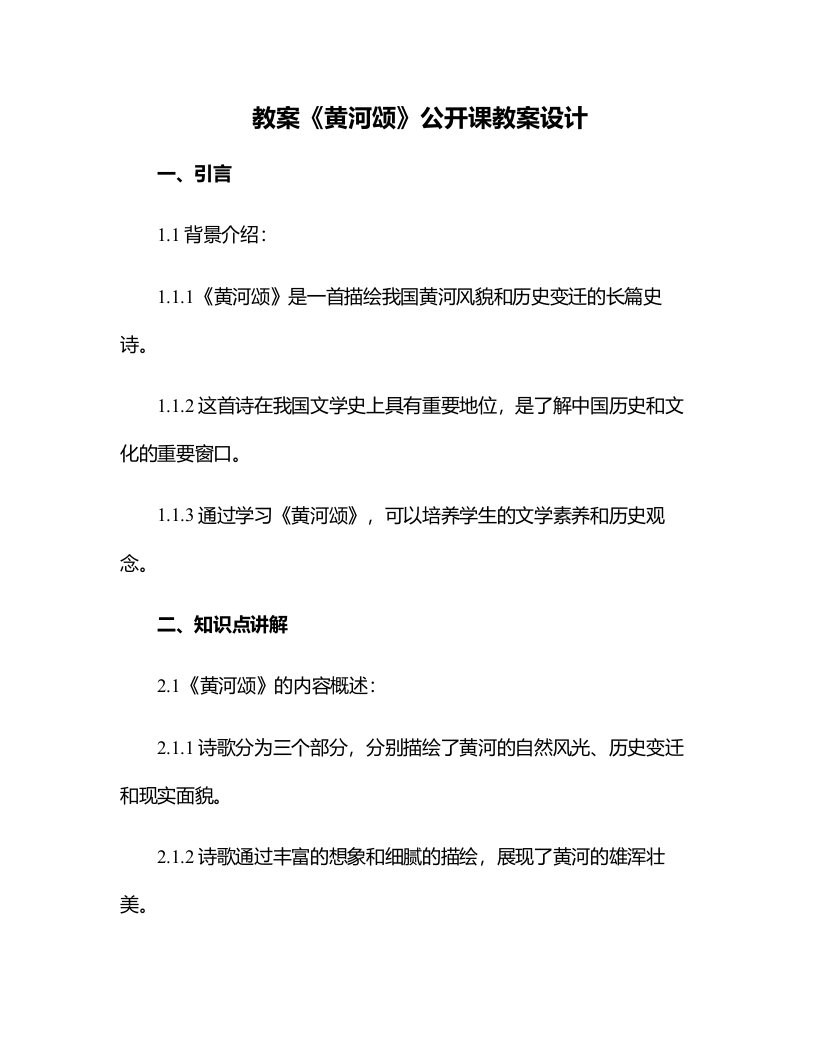 《黄河颂》公开课教案设计