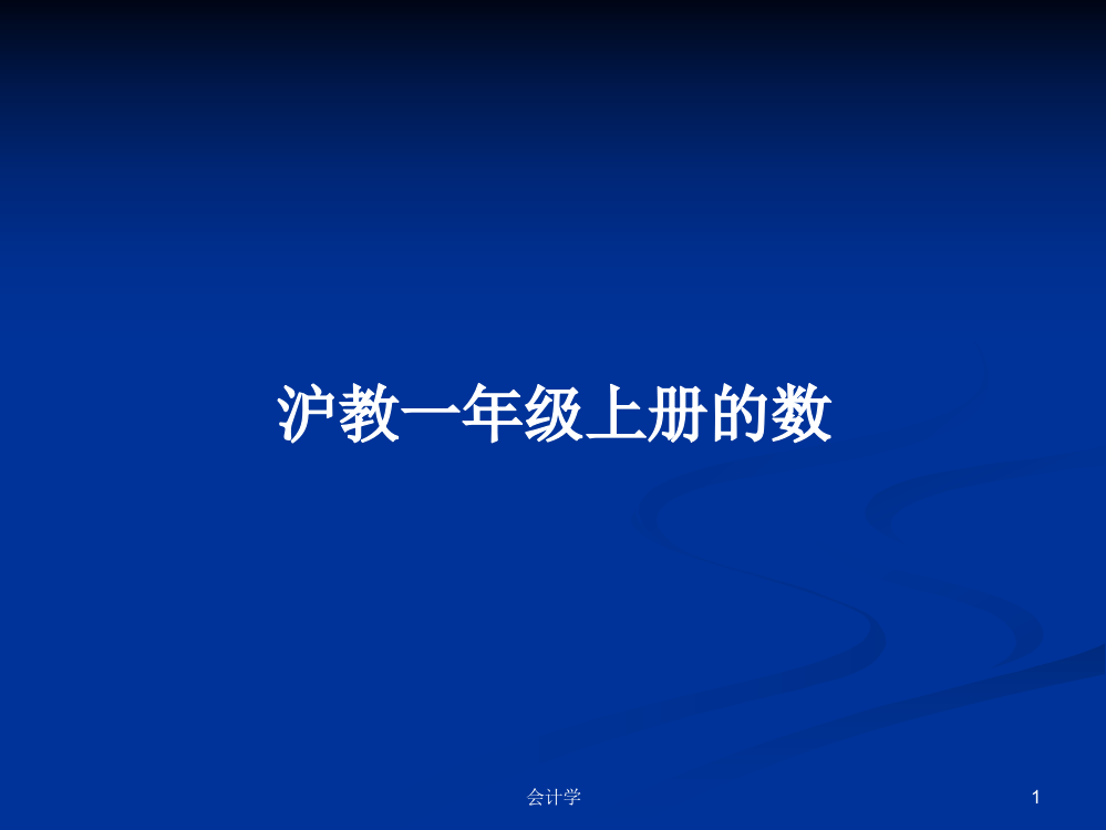 沪教一年级上册的数课程