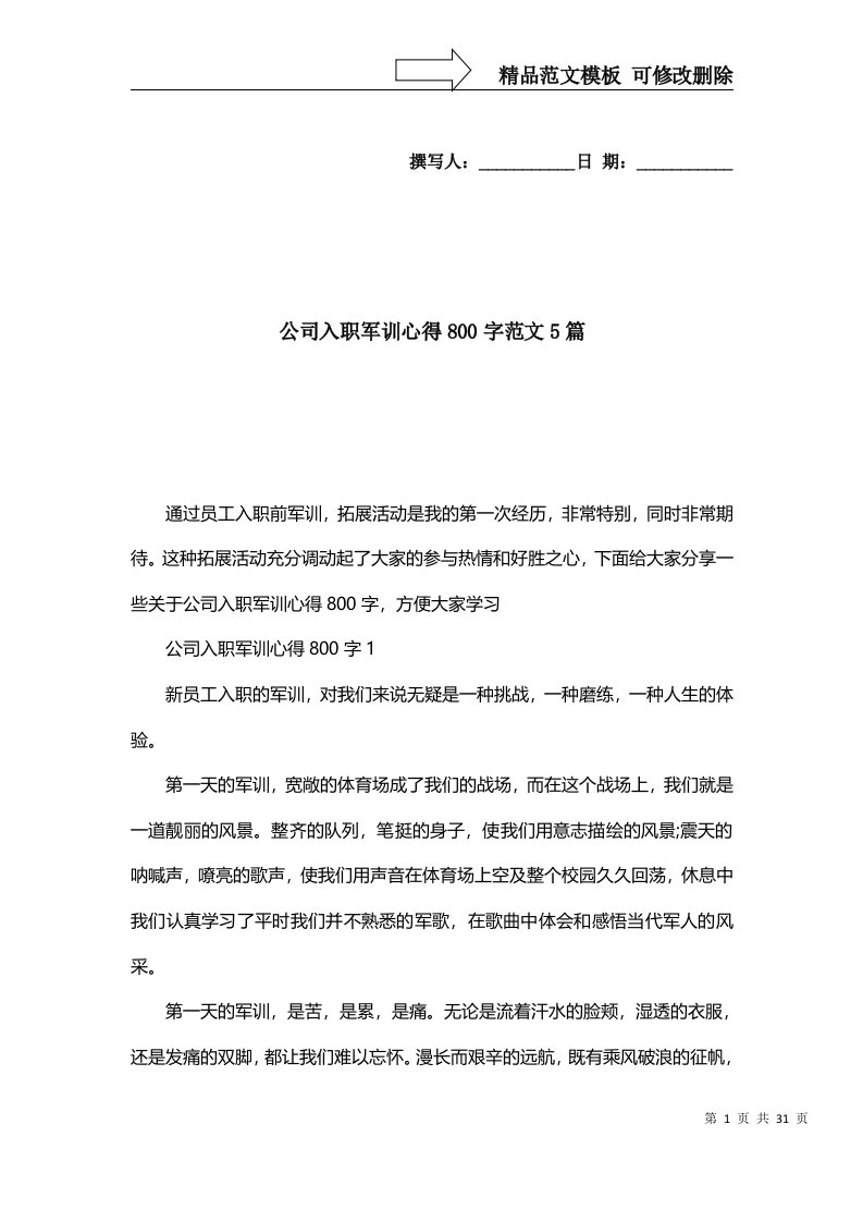 2022年公司入职军训心得800字范文5篇