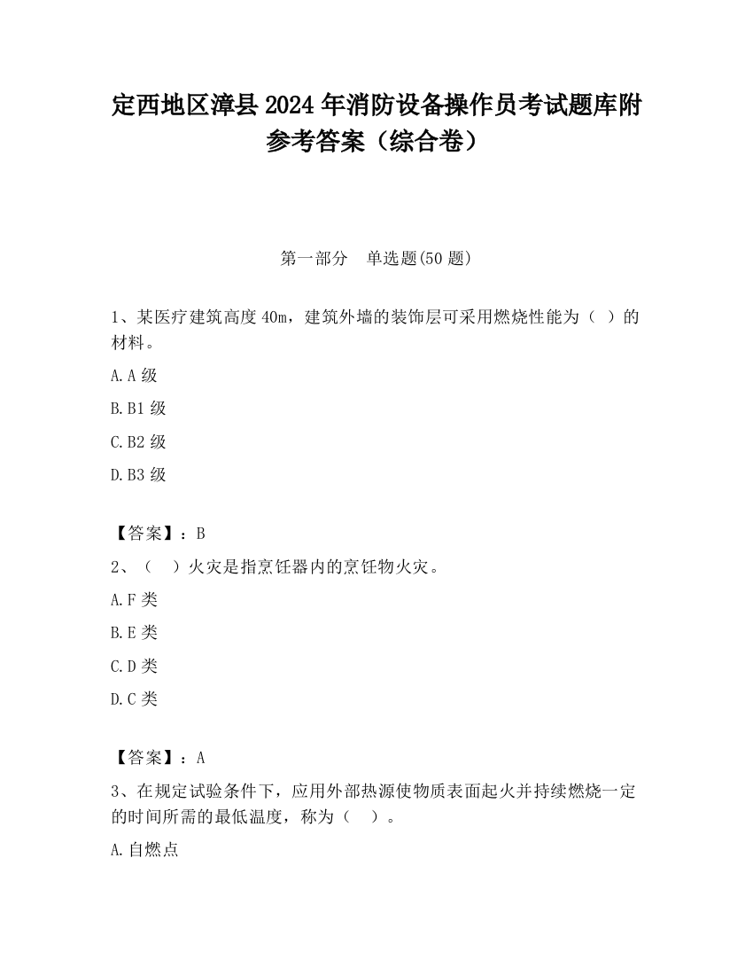 定西地区漳县2024年消防设备操作员考试题库附参考答案（综合卷）