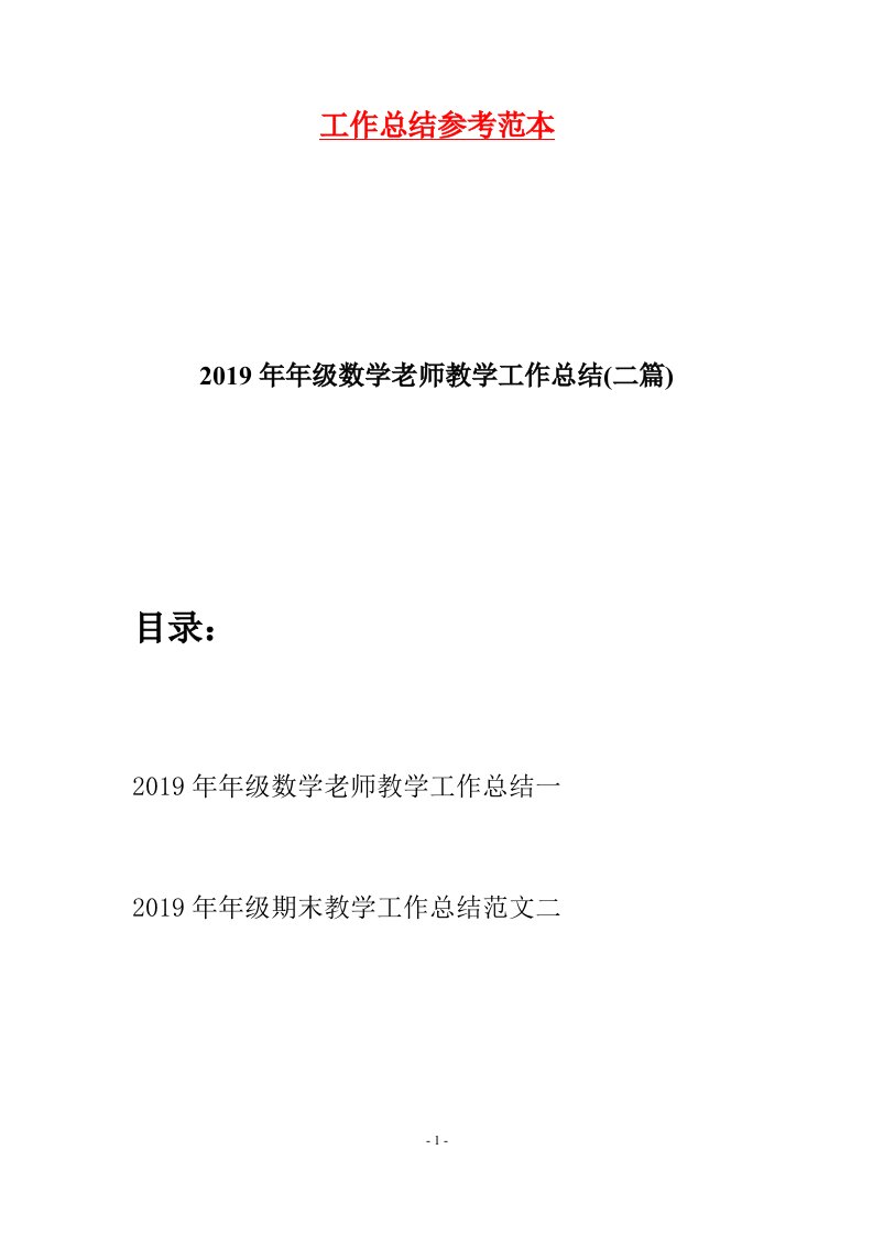 2019年年级数学老师教学工作总结二篇