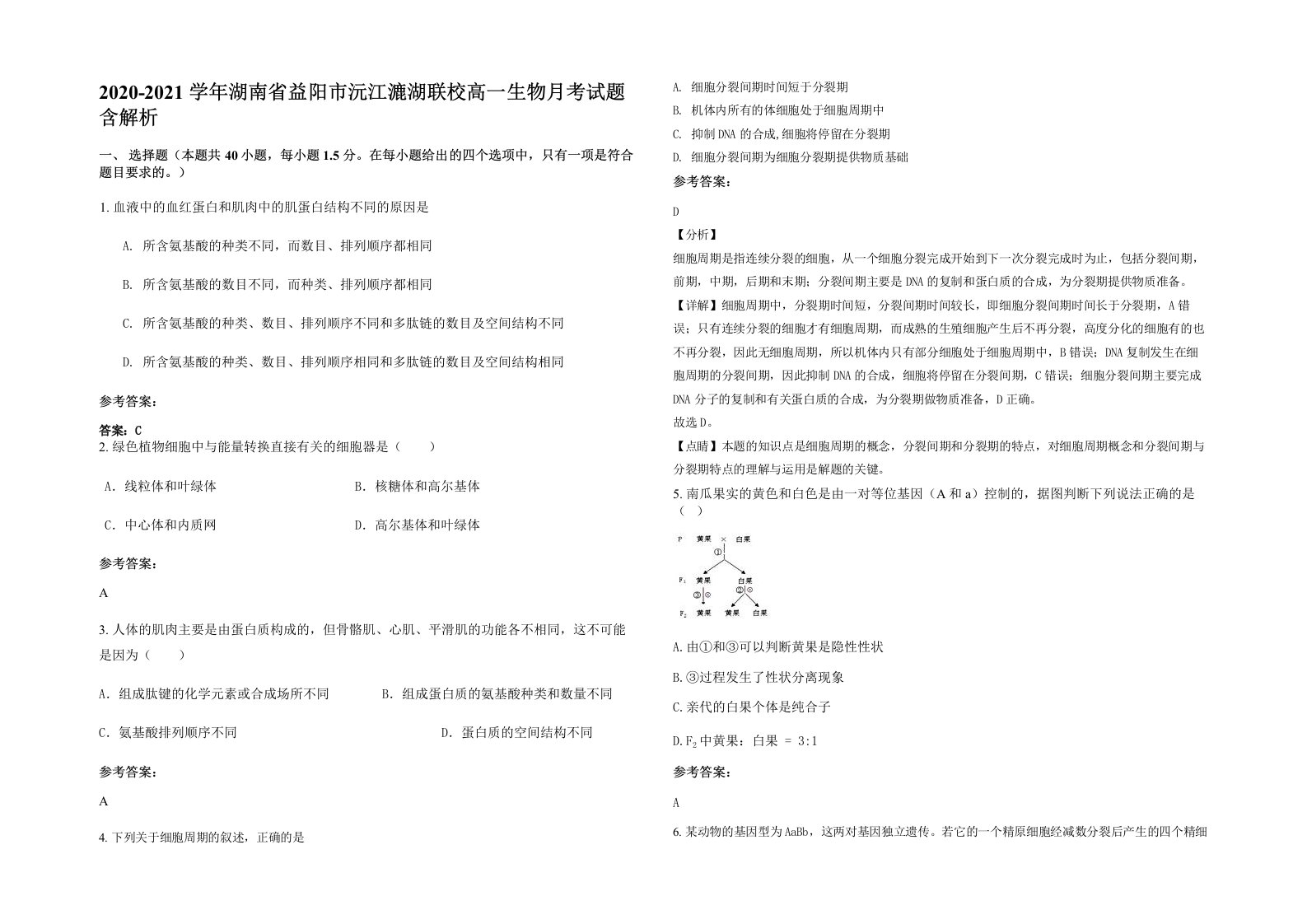 2020-2021学年湖南省益阳市沅江漉湖联校高一生物月考试题含解析