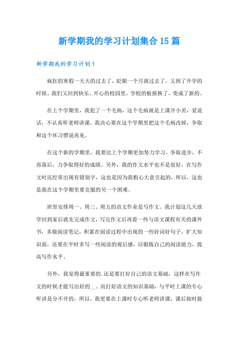 新学期我的学习计划集合15篇