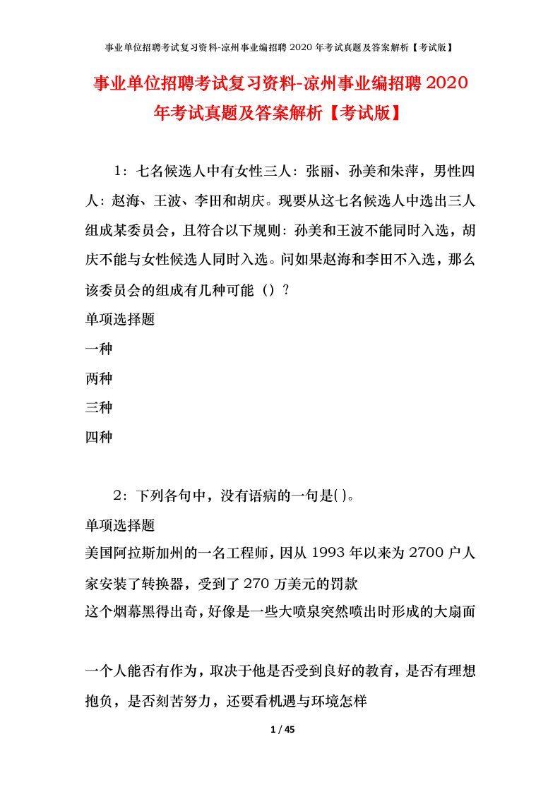 事业单位招聘考试复习资料-凉州事业编招聘2020年考试真题及答案解析考试版