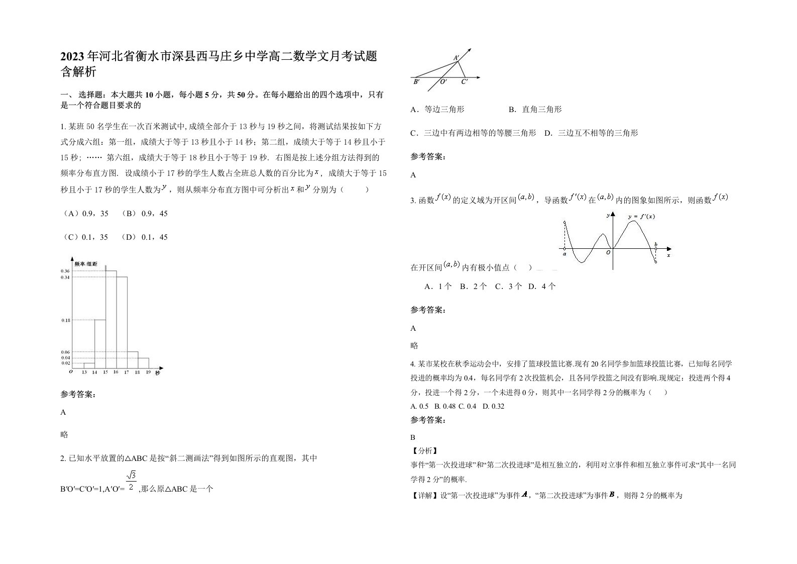 2023年河北省衡水市深县西马庄乡中学高二数学文月考试题含解析